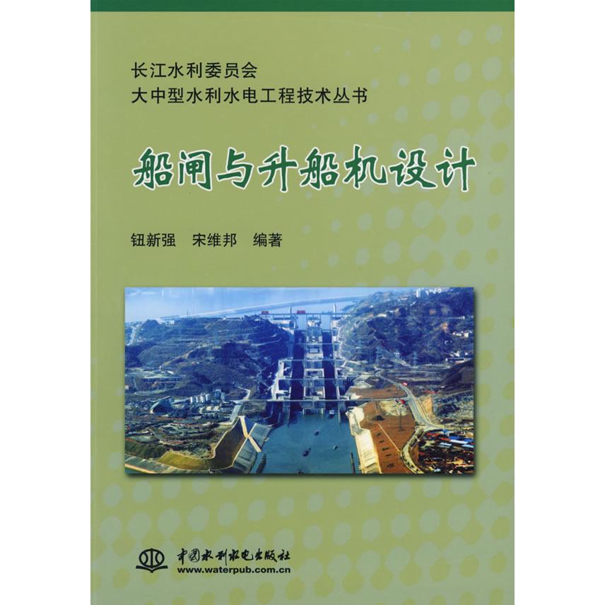 【正版书籍】船闸与升船机设计钮新强宋维邦著水利水电出版社