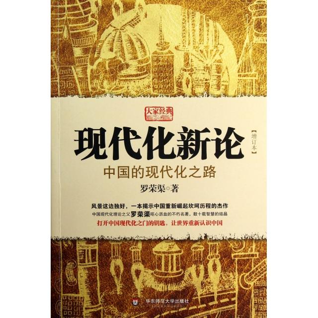 【正版图书】现代化新论中国的现代化之路罗荣渠著华东师范大学出版社9787567500402