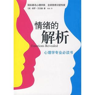【保正版】情绪的解析美保罗艾克曼南海出版公司9787544238977