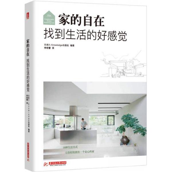 【正版书籍】家的自在找到生活的好感觉 日本X-Knowledge出版社著李晓蕾译 华中科技大学出版社