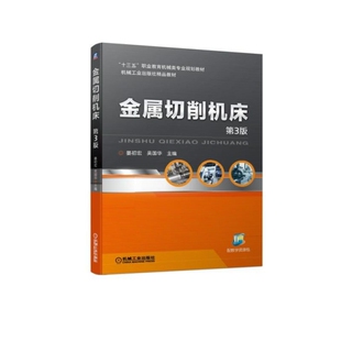 【正版书籍】金属切削机床第3版晏初宏吴国华陈汝芳著机械工业出版社9787111623496