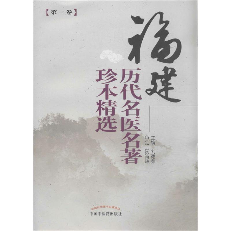 【正版书籍】福建历代名医名著珍本精选刘德荣主中国医出版社