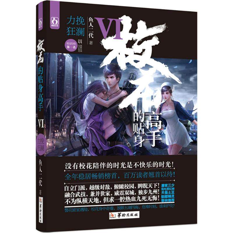 【正版图书】校花的贴身高手6力挽狂澜鱼人二代华龄出版社9787516905982