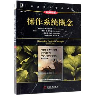 正版书】操作系统概念亚伯拉罕西尔伯沙茨AbrahamSilberschatz彼得B高尔文PeterBGa机械工业出版社9787111604365