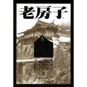 【保正版】浙江民居陈志华著李玉祥绘江苏美术出版社9787534411335