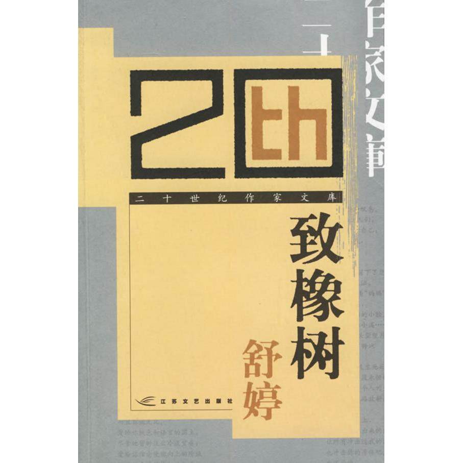 【保正版】致橡树舒婷江苏文艺出版社9787539919744