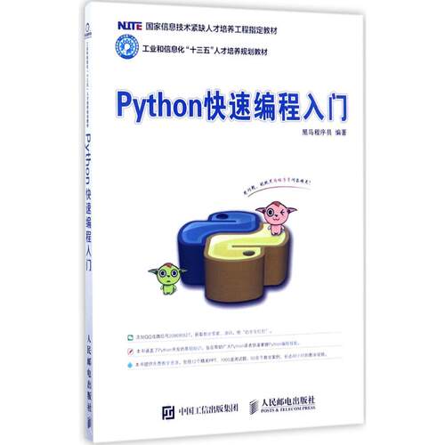 【正版书籍】Python快速编程入门 黑马程序员 人民邮电出版社