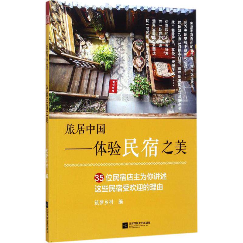 【正版】旅居中国体验民宿之美筑梦乡村著江苏凤凰文艺出版社