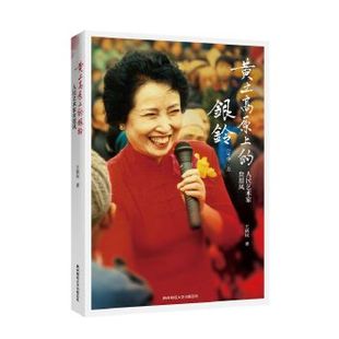 【正版图书】黄土高原上的银铃人民艺术家贠恩凤王新民陕西师范大学出版社9787561384954