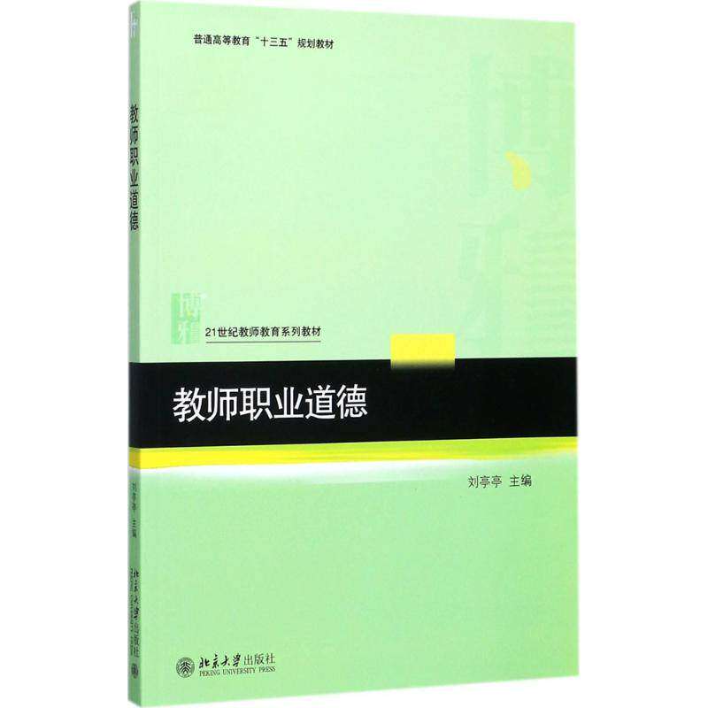 【保正版】教师职业道德刘亭亭著北京大学出版社9787301287033