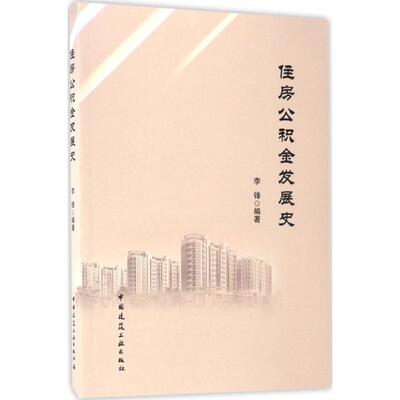 【正版图书】住房公积金发展史李锋经济书籍中国建筑工业出版社