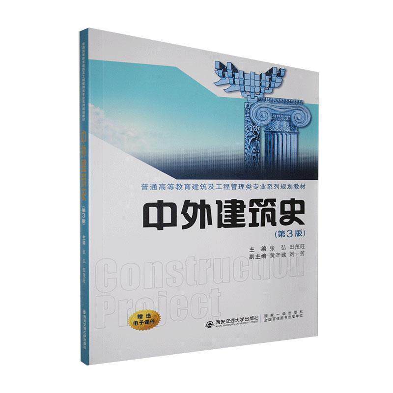【正版书籍】中外建筑史普通高等教育建筑及工程管理类专业系列规划教材 张弘田茂旺黄辛建刘芳 西安交通大学出版社 9787560574776