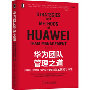 【正版图书】华为团队管理之道让组织持续保持活力和绩的策略与方法陈雨点著机械工业出版社9787111696414