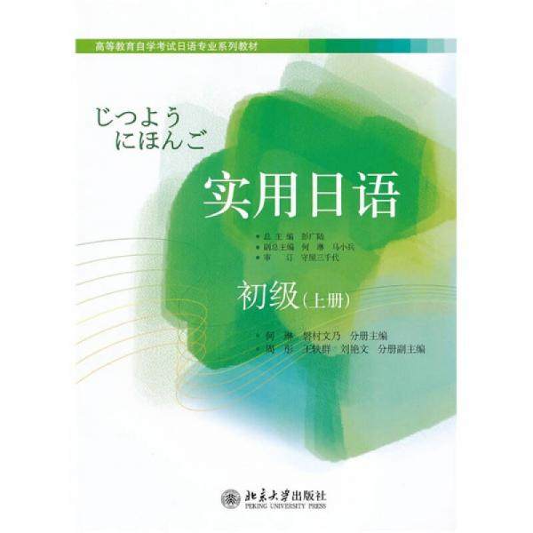 【正版书籍】高等教育学试日语专业系列教材实用日语 守屋三千代何琳磐村文乃彭广陆著 北京大学出版社