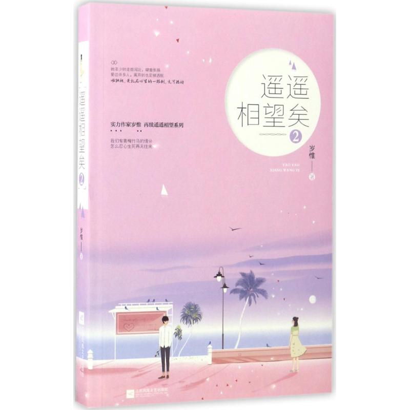 正版】遥遥相望矣2岁惟江苏凤凰文艺出版社9787559401410