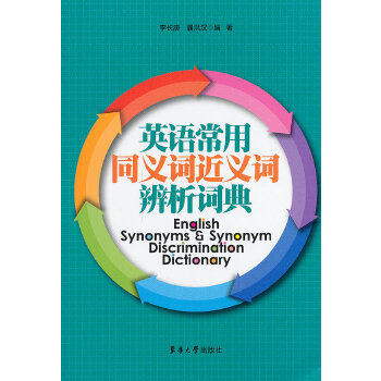 【正版图书】英语常用同义词近义词辨析词典李长庚曩洪汉东华大学出版社