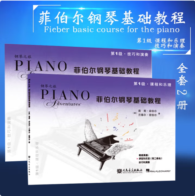 菲伯尔钢琴基础教程第1级课程和乐理技巧和演奏南希·菲伯尔著人民音乐出版社9787103044605C
