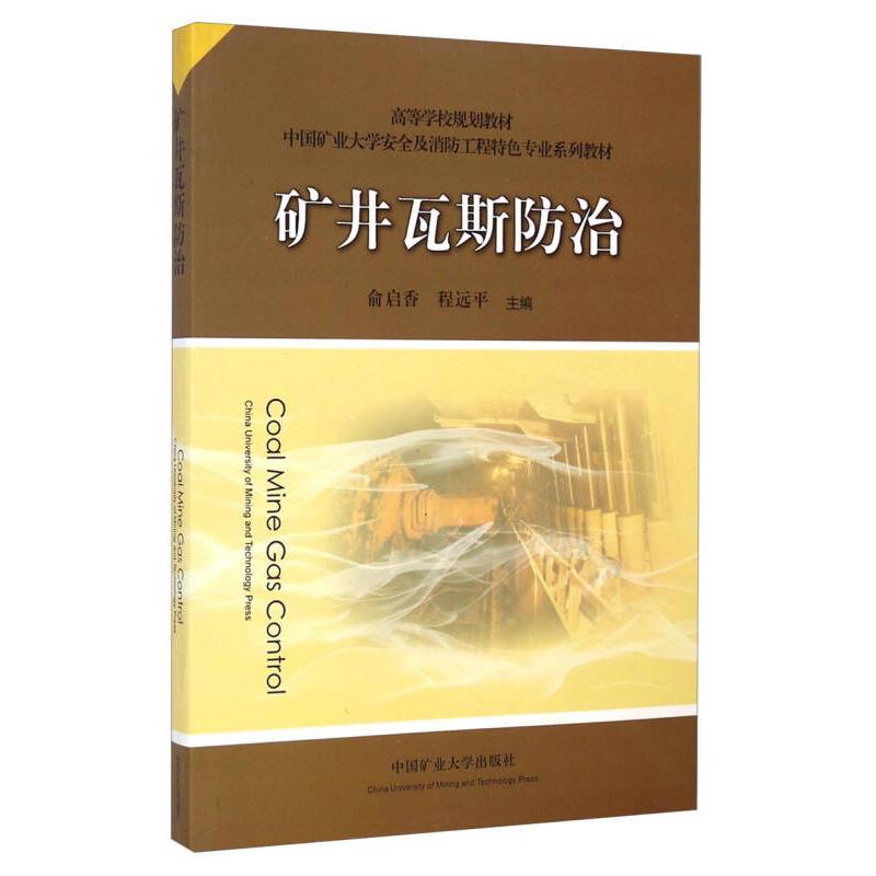 【正版书籍】矿井瓦斯防治中国矿业大学安全及消防工程特色专业系列教材俞启香程远平著中国矿业大学出版社9787564616076