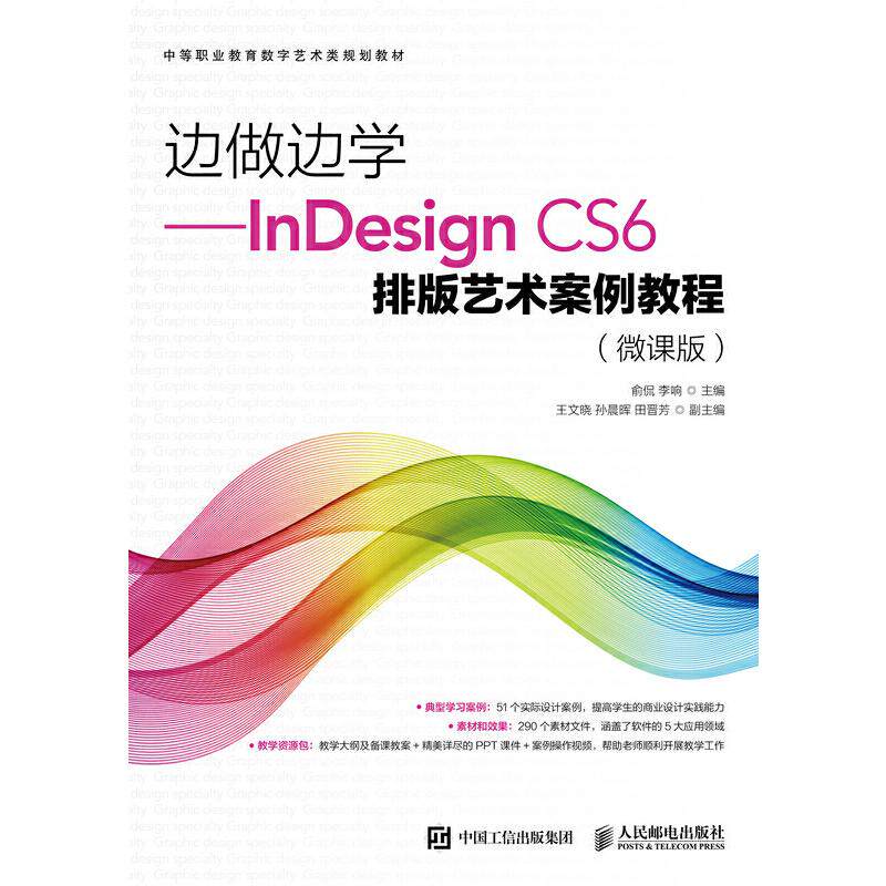 【正版书籍】边做边学nesignCS6排版艺术案例教程俞侃李响人民邮电出版社9787115483928