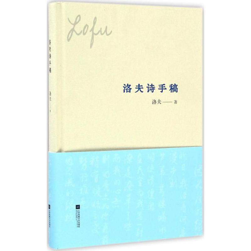 【正版图书】洛夫诗手稿洛夫著江苏文艺出版社9787539997285