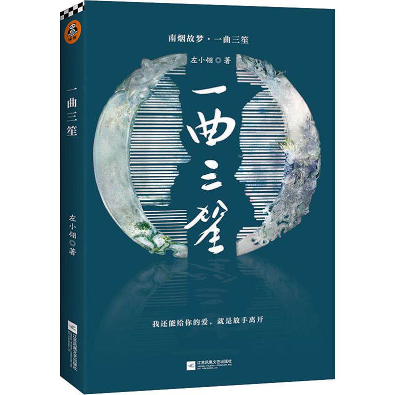 【保正版微瑕】一曲三笙电视剧南烟斋笔录小说剧情抢先知道左小翎成名代表作情不自禁代入自己的爱情故事青春都市言情小说书