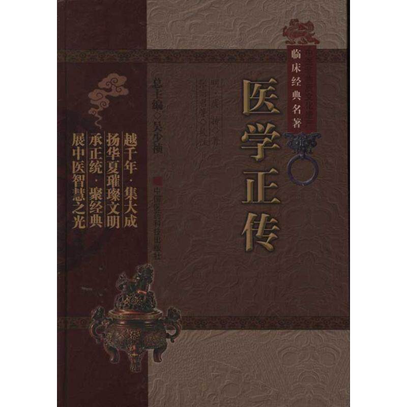 【正版书籍】医学正传 虞抟著吴少祯张丽君丁侃校 中国医药科技出版社