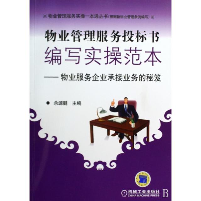 【正版书籍】物业管理服务投标编写实操范本物业服务企业承接业务的秘笈余源鹏著机械工业出版社