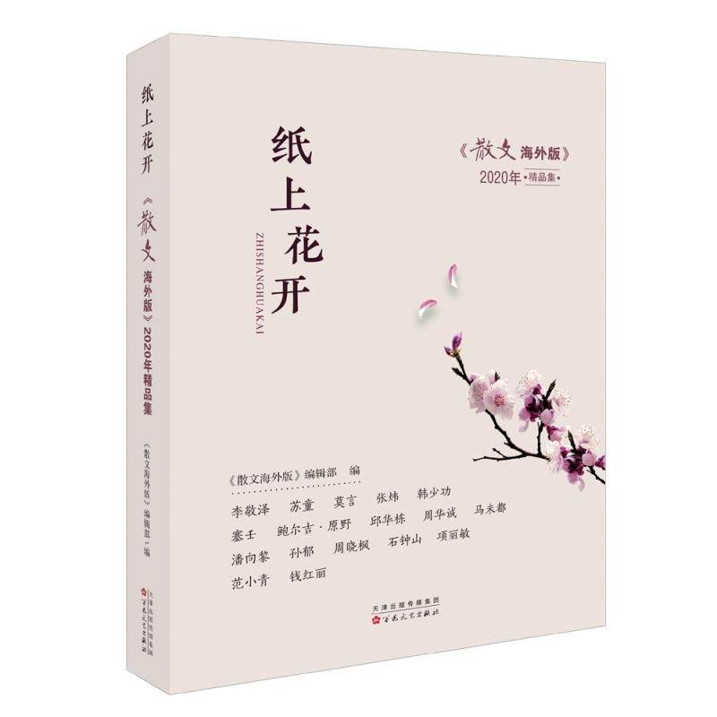 【保正版】纸上花开散文海外版2020年精品集散文海外版编辑部编文学百花文艺出版社