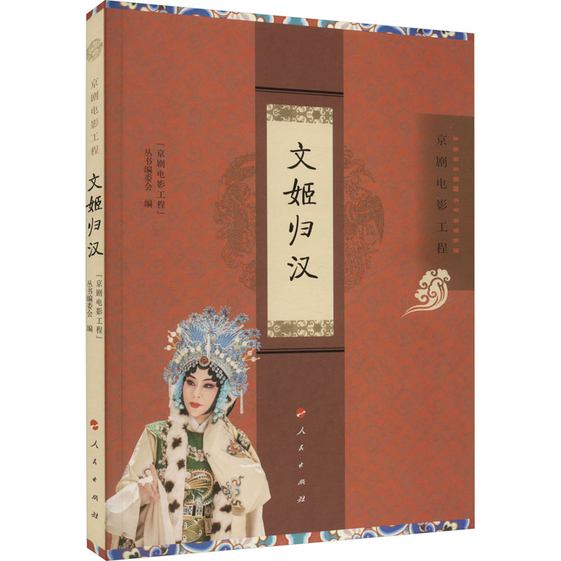【正版图书】文姬归汉京剧电影工程丛书编委会编人民出版社9787010254876