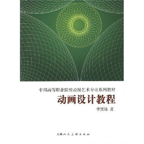 【正版书籍】中国高职院校动漫艺术专业实用教材动画设计教程李笑缘著上海人民美术出版社9787532251452,书籍/杂志/报纸,设计,淘宝优惠券,粉丝福利购,淘宝优惠卷