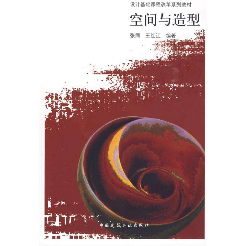 【保正版】设计基础课程改革系列教材空间与造型张同王红江著中国建筑工业出版社9787112110100