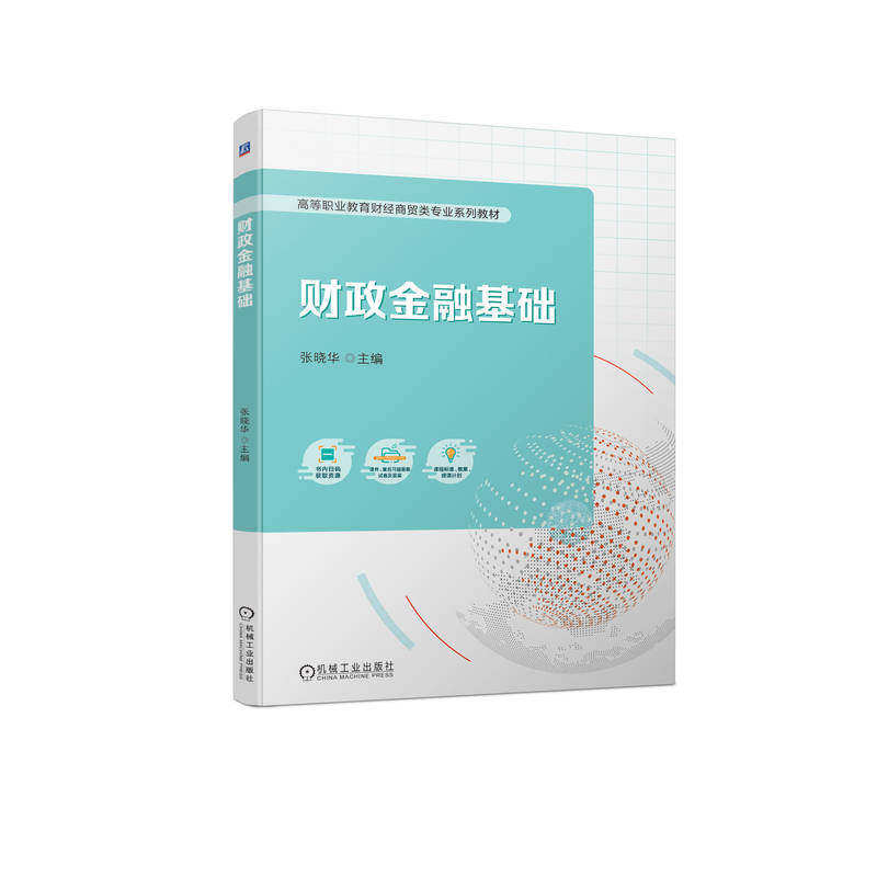 【保正版】财政金融基础 张晓华 机械工业出版社