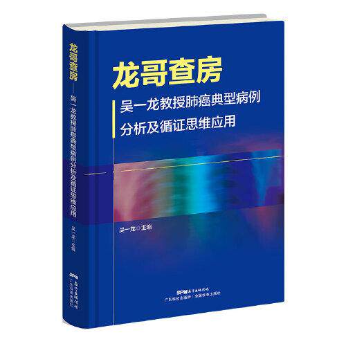 【保正版】龙哥查房一教授肺癌典型病例分析及循思维应用广东科技出版社一9787535977656