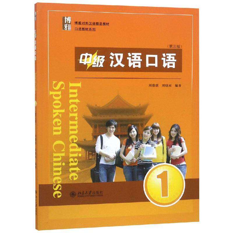 【正版图书】中级汉语口语1刘德联刘晓雨北京大学出版社