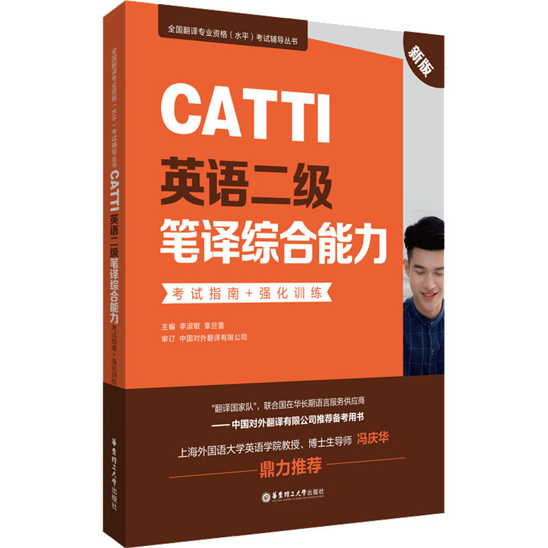 【正版图书】CATTI英语二级笔译综合能力指南强化训练李淑敏语言文字书华东理工大学出版社