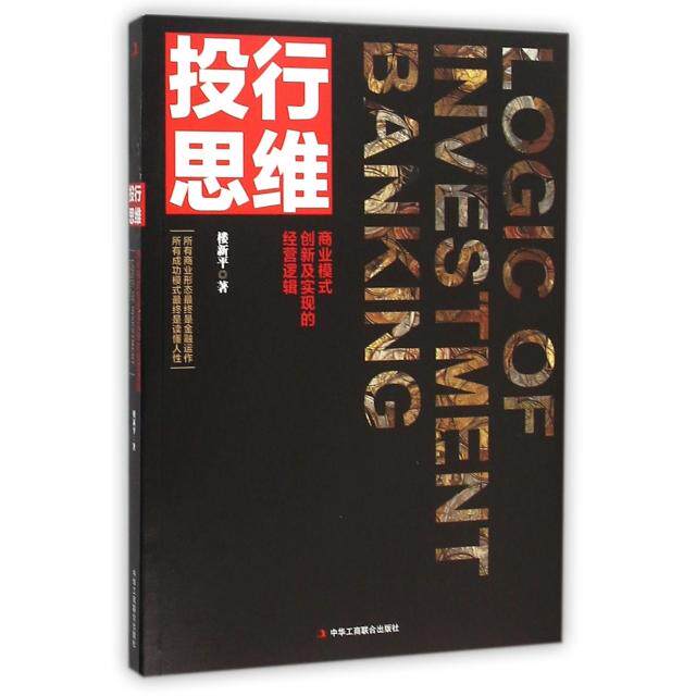 【正版图书】投行思维商业模式创新及实现的精英逻辑楼新平著中华工商联合出版社9787515815688