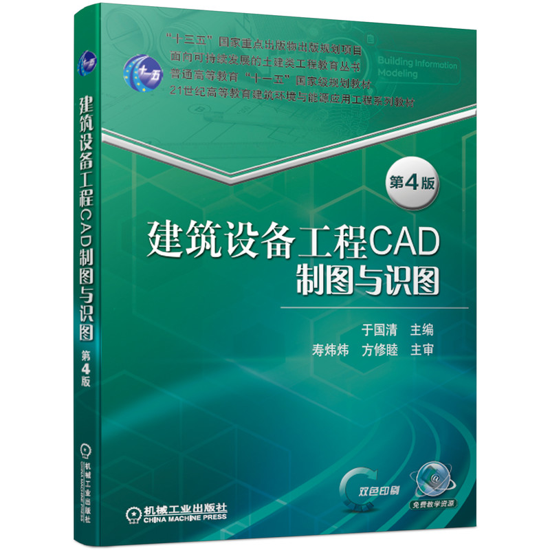 【正版书籍】建筑设备工程CAD制图与识图第4版于国清寿炜炜方修睦著机械工业出版社9787111646327