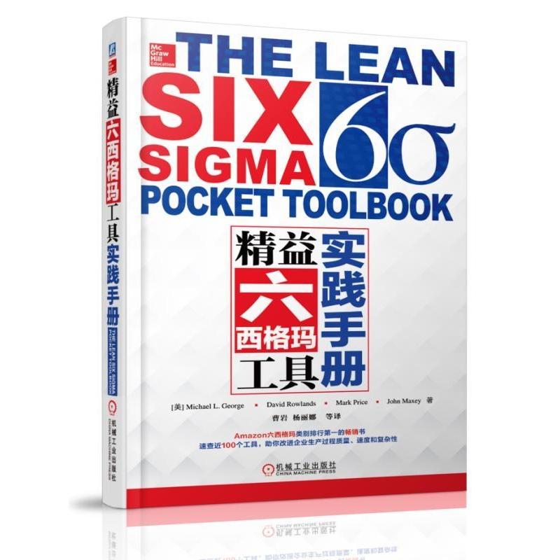 正版图书】精益六西格玛工具实践手册MichaelLGeorge机械工业出版社9787111495307
