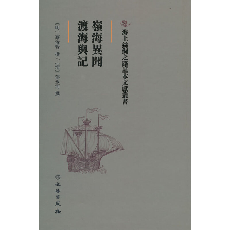正版图书岭海异闻明蔡汝贤清郁永河撰文物出版社9787501075478