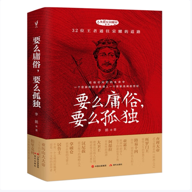 要么庸俗,要么孤独李鹏著现代出版社9787514368123C