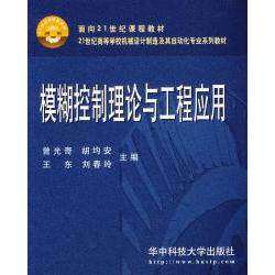 【正版书籍】模糊控制理论与工程应用曾光奇胡均安王东刘春玲著华中科技大学出版社9787560937694