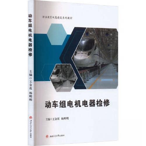 【保正版】动车组电机电器检修王金花杨明明西南交通大学出版社9787564392154