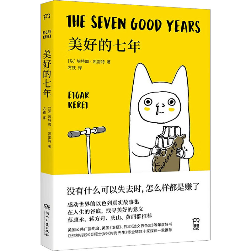 【正版书】美好的七年9787572607950以色列埃特加凯雷特方铁译湖南文艺出版社