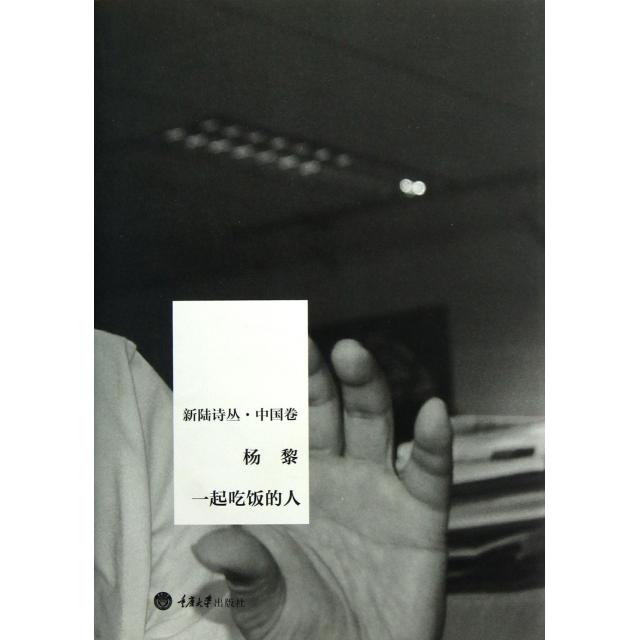 【正版图书】一起吃饭的人杨黎重庆大学出版社