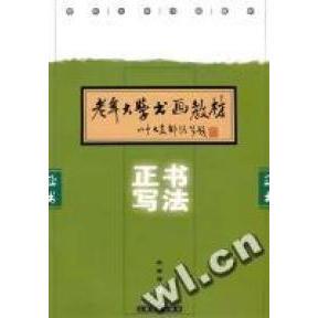 【正版图书】老年大学书画教材正书写法张静芳艺术上海书店出版社