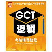 【正版书籍】2013硕士入学资格GCT逻辑辅导教程全国工程硕士专业教育指导委员会清华大学出版社9787302316206
