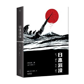 【正版图书】日本沉没无删减典藏版日小松左京高晓钢张平陈晓琴译小说天津人民出版社