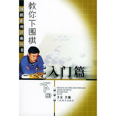 【保正版】教你下围棋王元编人民体育出版社9787500925217