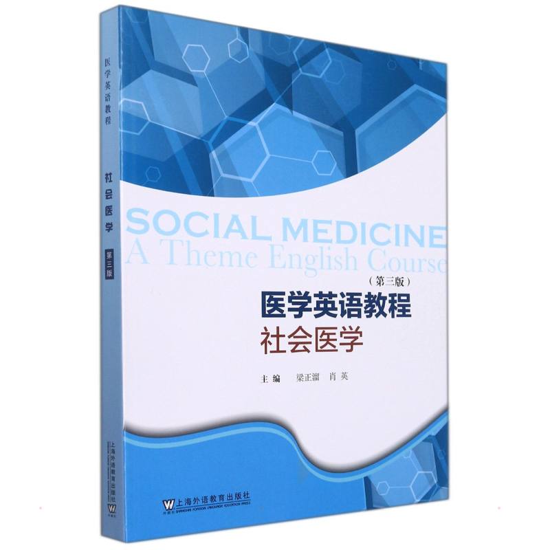 【正版图书】医学英语教程社会医学梁正溜肖英上海外语教育出版社9787544669450