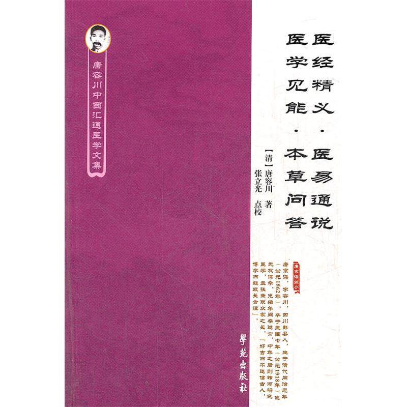 【正版书籍】医经精义医易通说医学见能本草问答唐容川著张立光校学苑出版社9787507739695